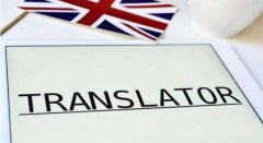 小語(yǔ)種翻譯為什么很貴？